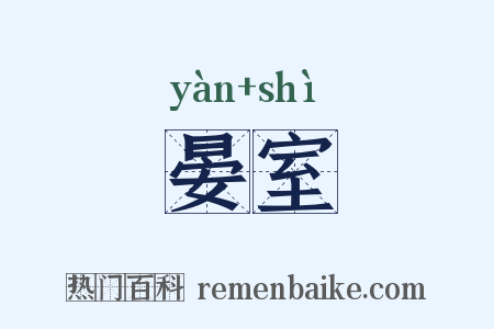 晏室是什么意思的图片